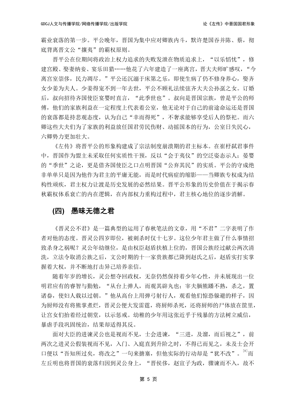 25年CH汉语言文学 论《左传》中晋国国君形象 -约16897字符.pdf_第9页