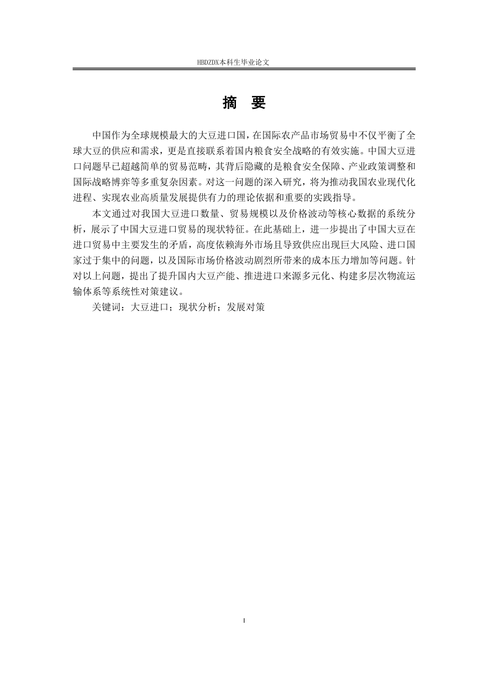 25年CH国际经济与贸易-中国大豆进口贸易问题研究-约11190字符.pdf_第4页