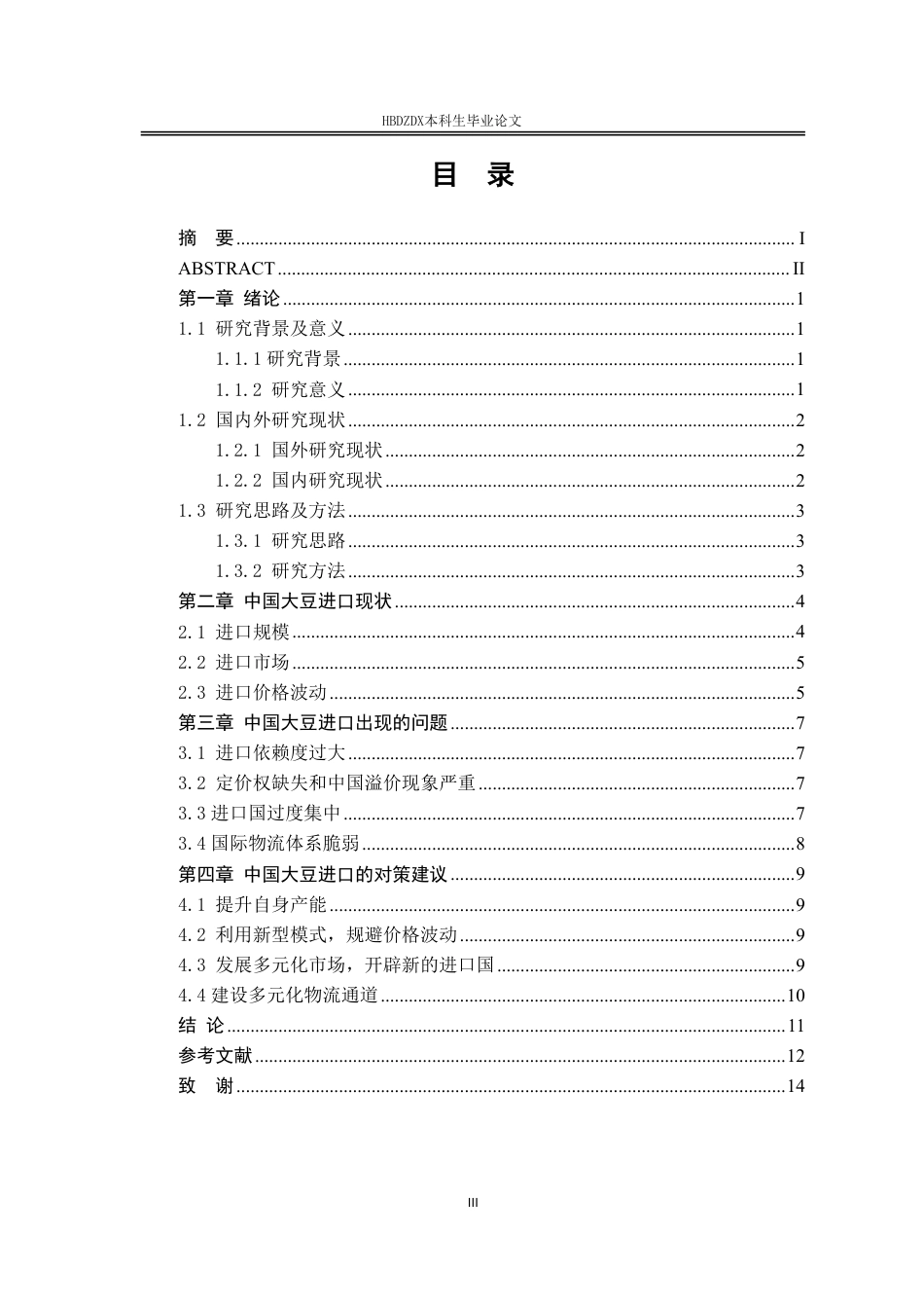 25年CH国际经济与贸易-中国大豆进口贸易问题研究-约11190字符.pdf_第6页
