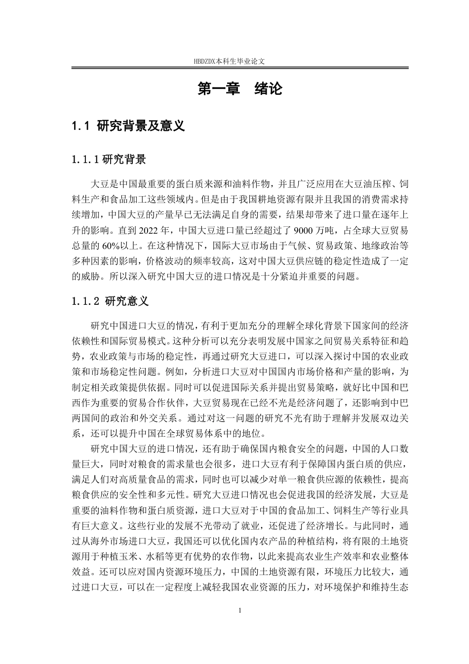 25年CH国际经济与贸易-中国大豆进口贸易问题研究-约11190字符.pdf_第7页