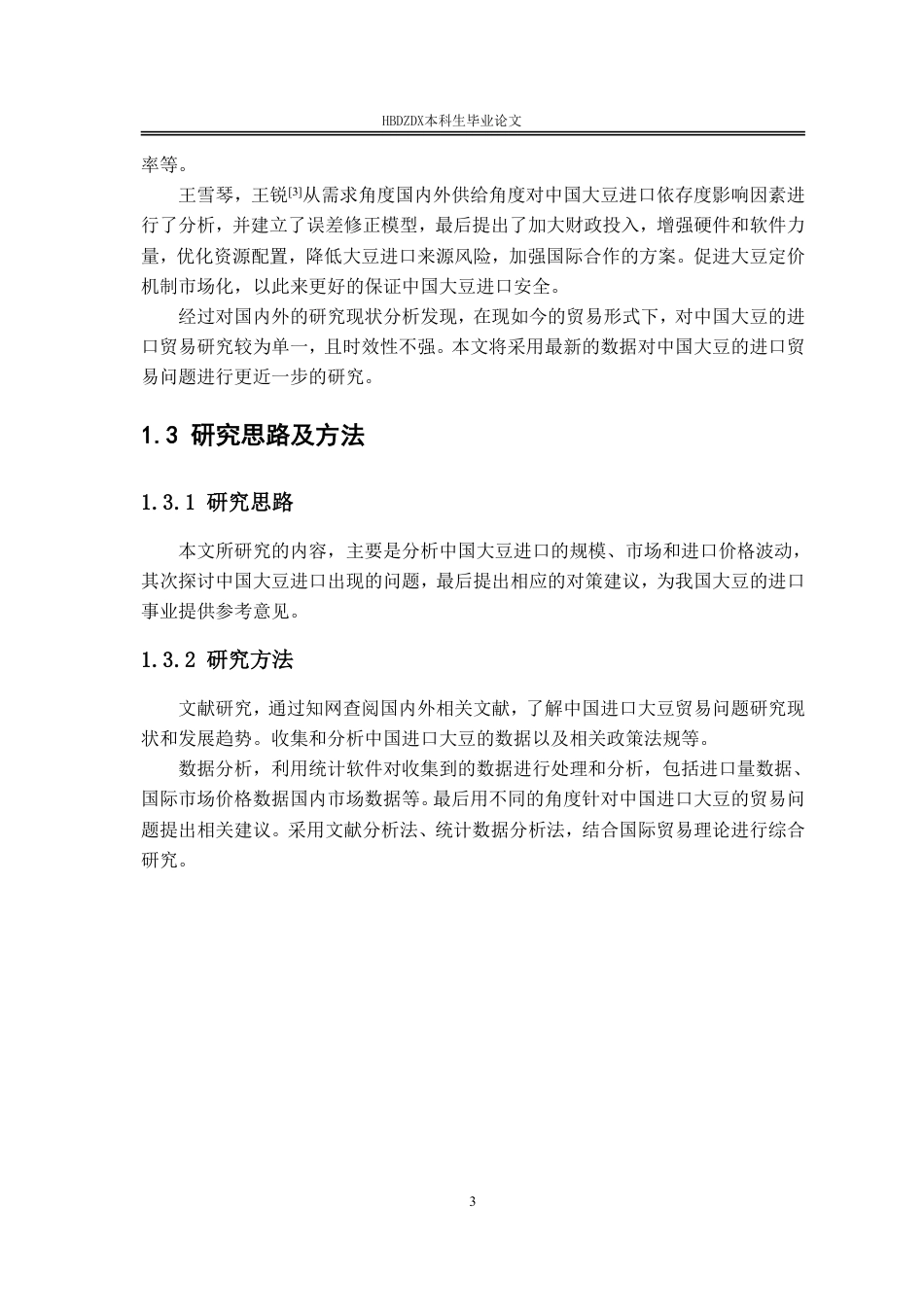 25年CH国际经济与贸易-中国大豆进口贸易问题研究-约11190字符.pdf_第9页