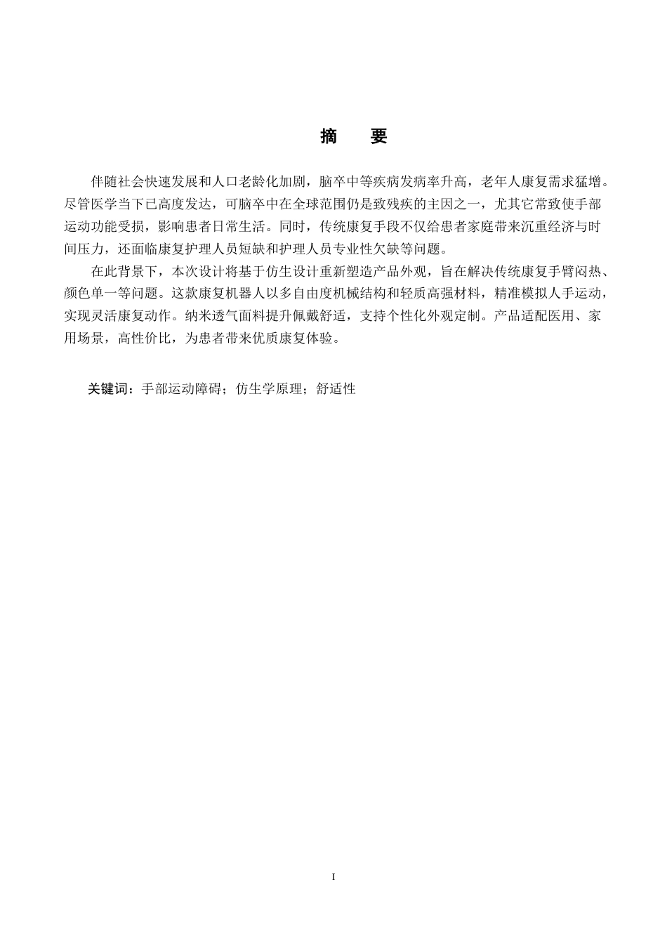 25年CH产品设计-基于仿生学的手肘功能康复装置设计定稿-约11301字符.docx_第1页