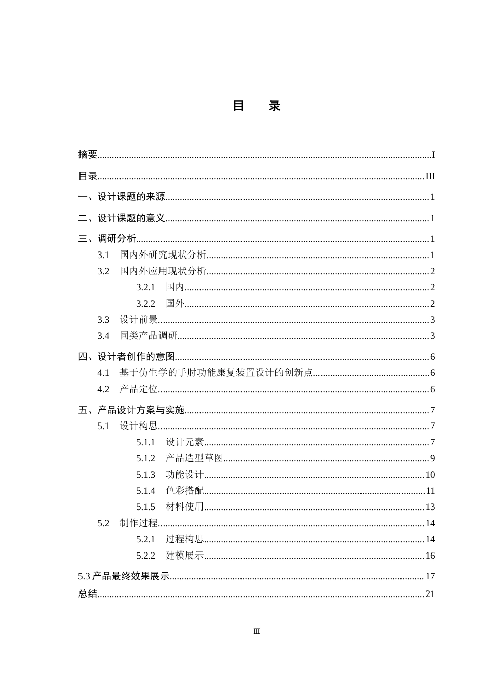 25年CH产品设计-基于仿生学的手肘功能康复装置设计定稿-约11301字符.docx_第3页
