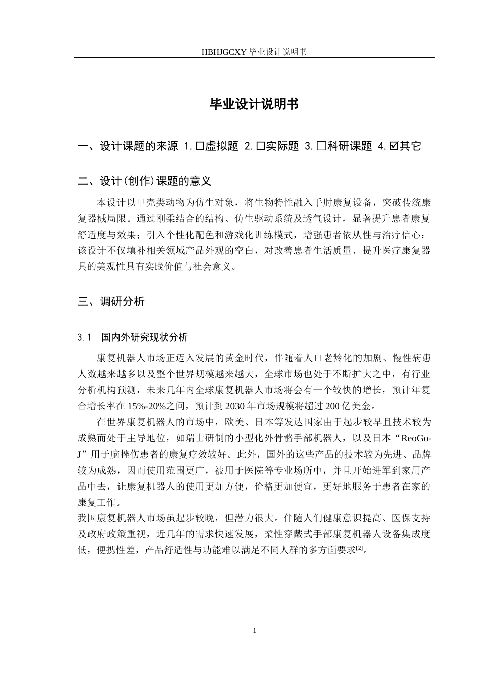 25年CH产品设计-基于仿生学的手肘功能康复装置设计定稿-约11301字符.docx_第5页