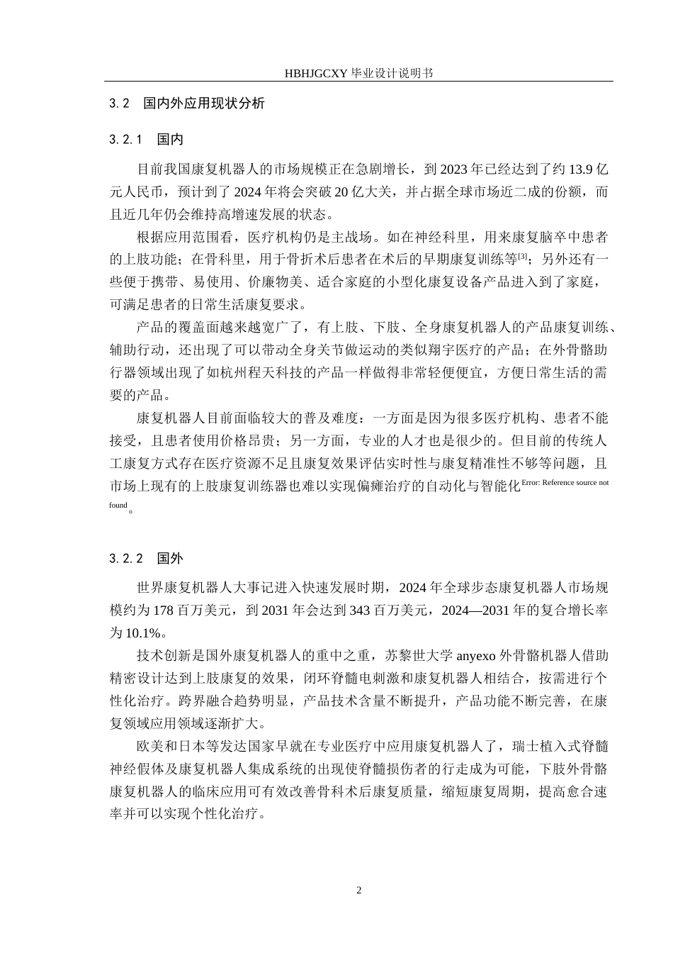25年CH产品设计-基于仿生学的手肘功能康复装置设计定稿-约11301字符.docx_第6页