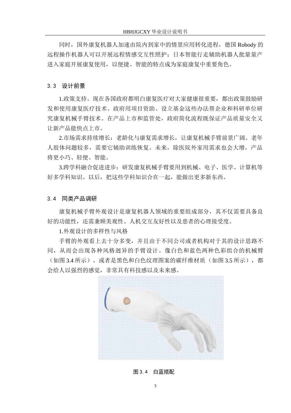 25年CH产品设计-基于仿生学的手肘功能康复装置设计定稿-约11301字符.docx_第7页