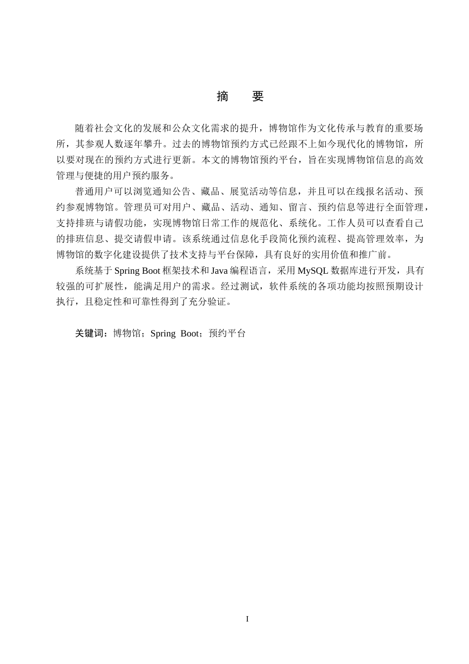 25年CH软件工程-基于SpringBoot的博物馆预约平台设计与实现定稿-约18003字符.docx_第1页