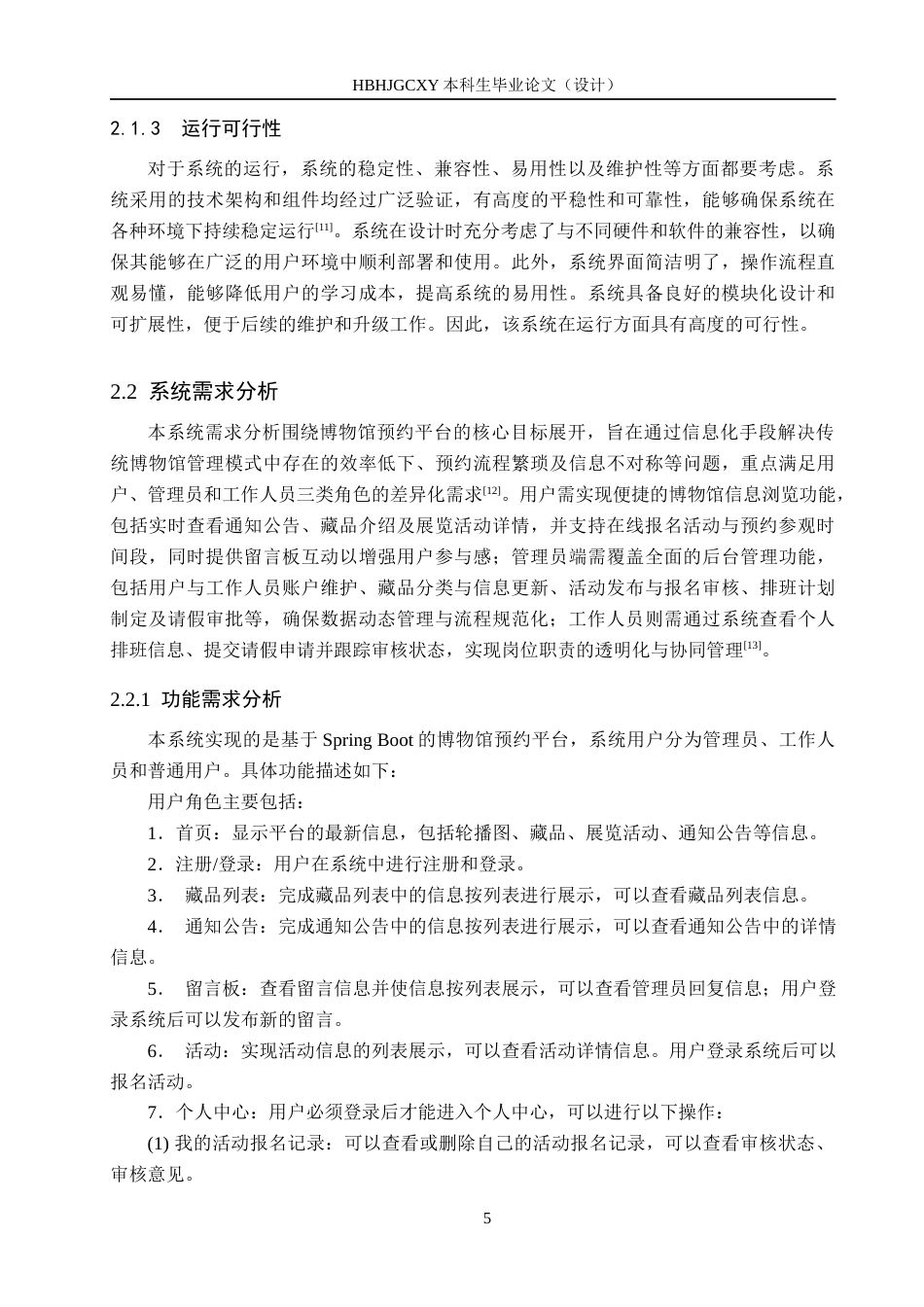 25年CH软件工程-基于SpringBoot的博物馆预约平台设计与实现定稿-约18003字符.docx_第10页