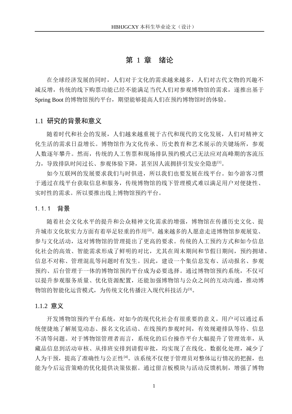 25年CH软件工程-基于SpringBoot的博物馆预约平台设计与实现定稿-约18003字符.docx_第6页