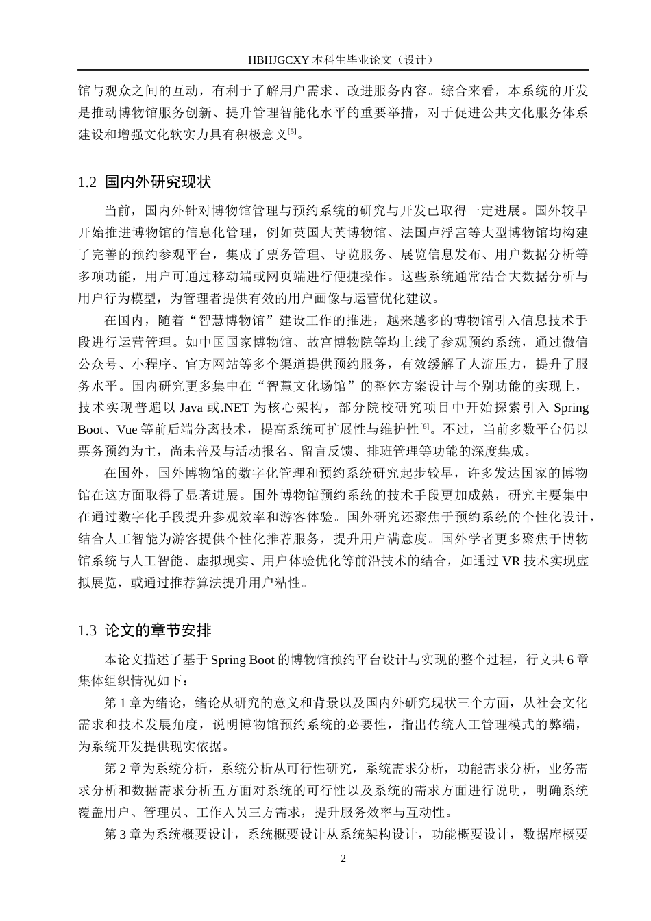 25年CH软件工程-基于SpringBoot的博物馆预约平台设计与实现定稿-约18003字符.docx_第7页