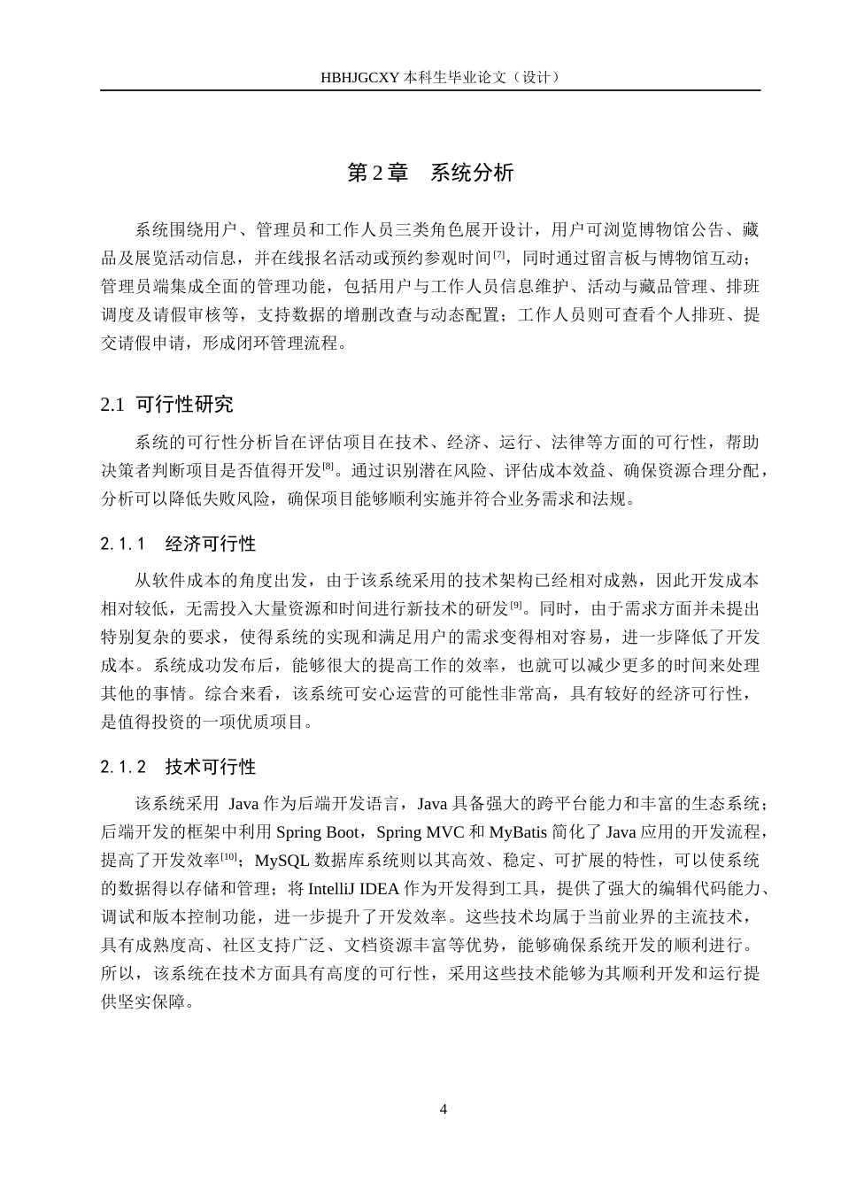 25年CH软件工程-基于SpringBoot的博物馆预约平台设计与实现定稿-约18003字符.docx_第9页