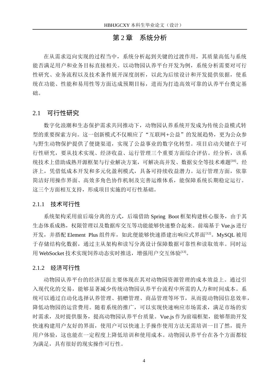 25年CH软件工程-基于SpringBoot的动物园认养平台设计与实现定稿-约23691字符.docx_第10页