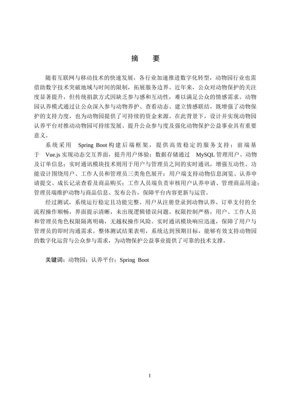 25年CH软件工程-基于SpringBoot的动物园认养平台设计与实现定稿-约23691字符.docx_第2页