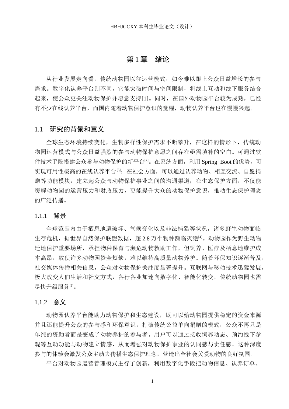 25年CH软件工程-基于SpringBoot的动物园认养平台设计与实现定稿-约23691字符.docx_第7页