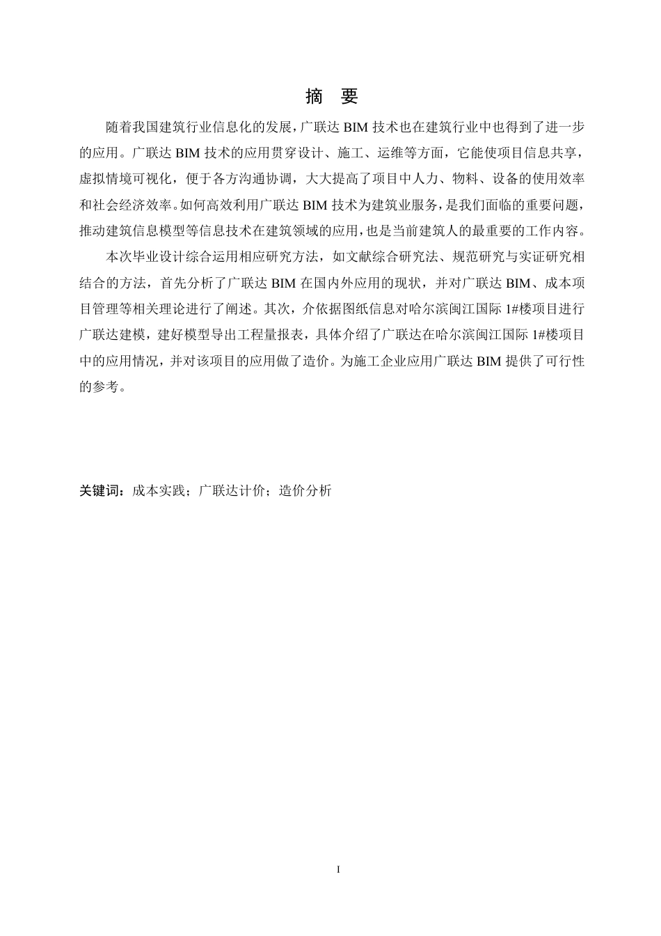 25年CH工程管理 广联达在哈尔滨闽江国际1#楼项目中的成本实践-约26147字符终稿.pdf_第1页