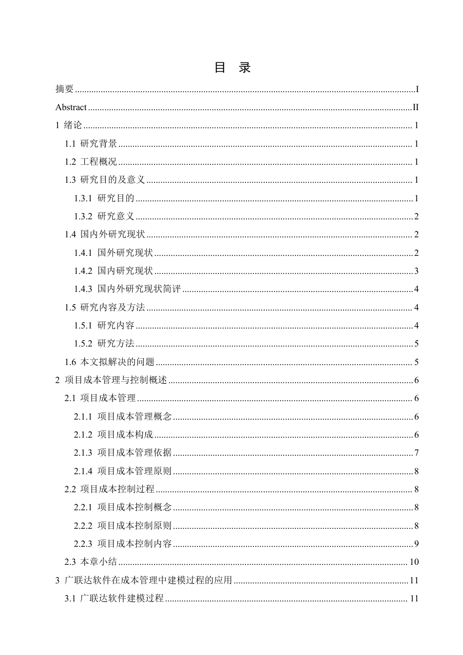 25年CH工程管理 广联达在哈尔滨闽江国际1#楼项目中的成本实践-约26147字符终稿.pdf_第3页