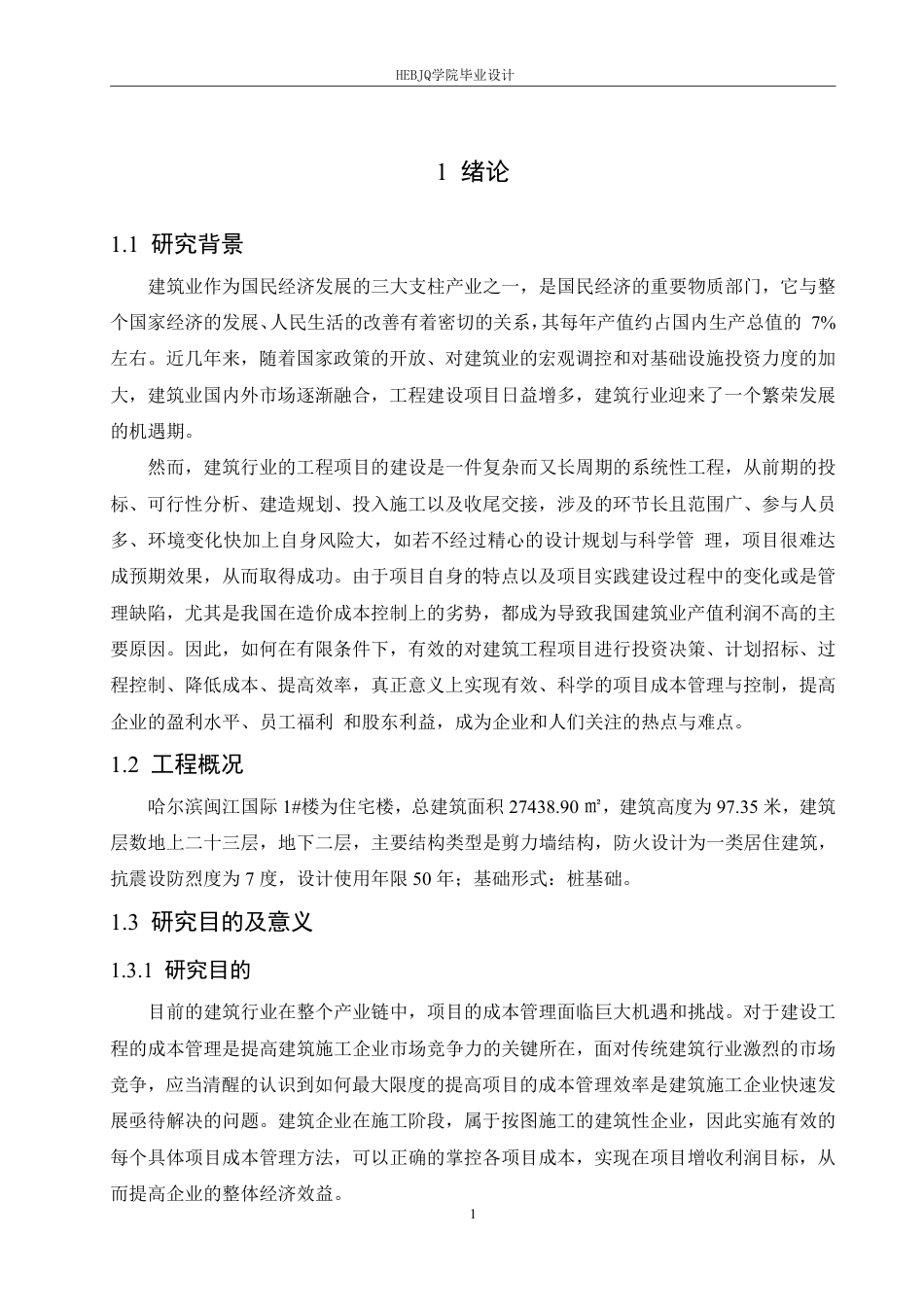 25年CH工程管理 广联达在哈尔滨闽江国际1#楼项目中的成本实践-约26147字符终稿.pdf_第5页