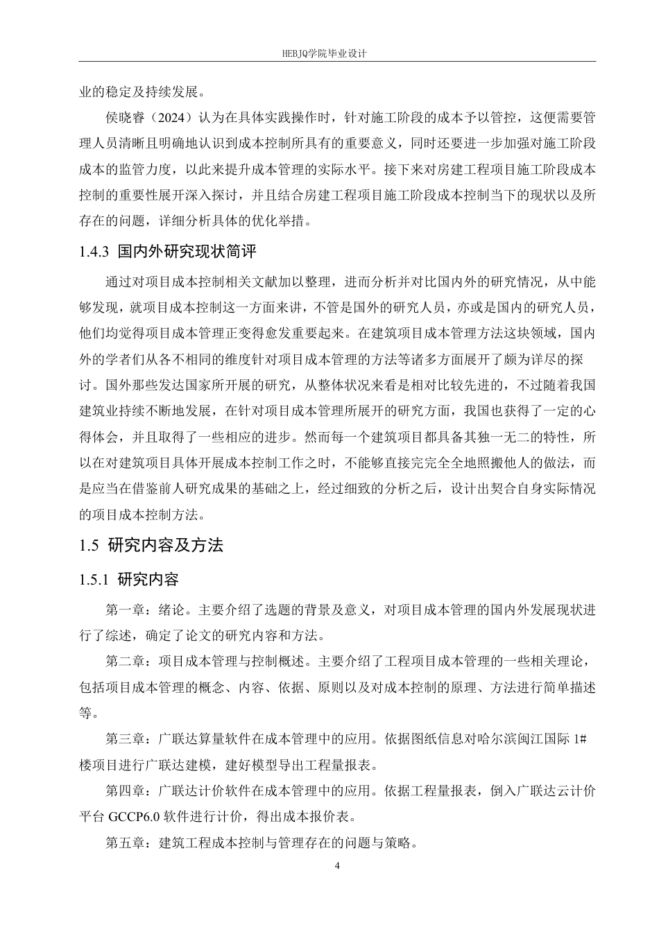25年CH工程管理 广联达在哈尔滨闽江国际1#楼项目中的成本实践-约26147字符终稿.pdf_第8页
