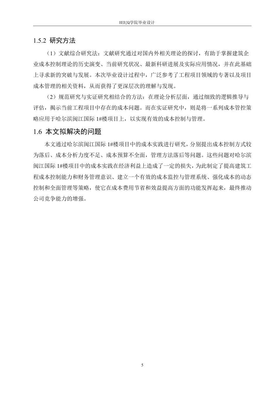 25年CH工程管理 广联达在哈尔滨闽江国际1#楼项目中的成本实践-约26147字符终稿.pdf_第9页