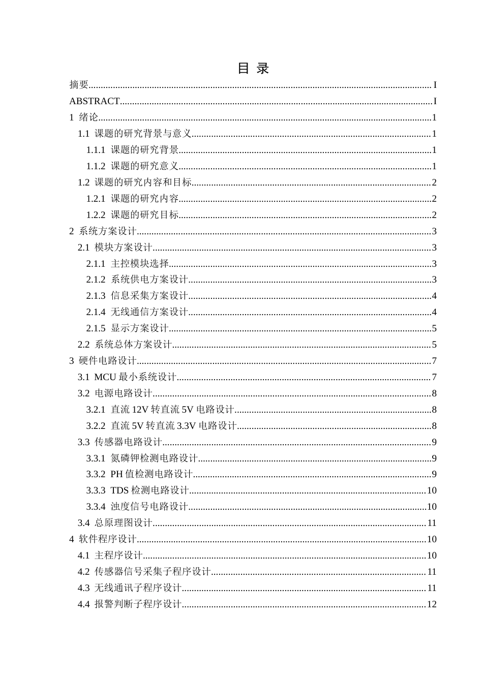 25年CH电子科学与技术 基于单片机的饮用水水质监测系统设计定稿-约14372字符.doc_第1页