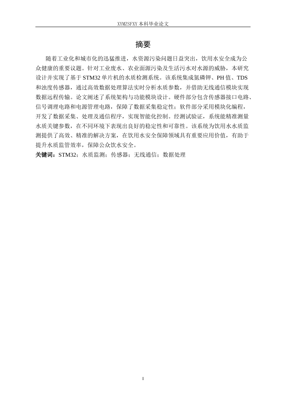 25年CH电子科学与技术 基于单片机的饮用水水质监测系统设计定稿-约14372字符.doc_第3页