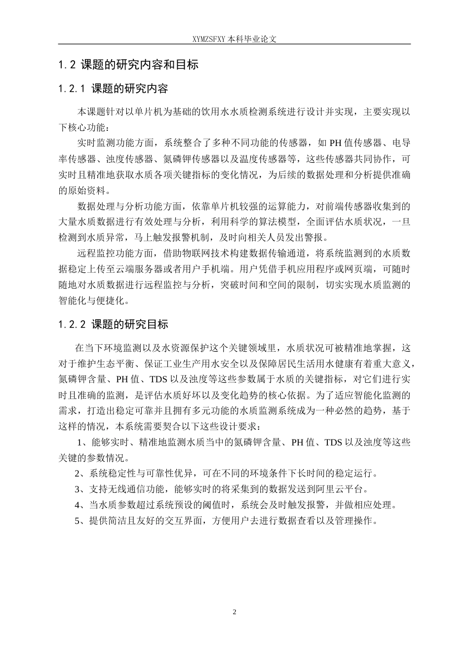 25年CH电子科学与技术 基于单片机的饮用水水质监测系统设计定稿-约14372字符.doc_第6页