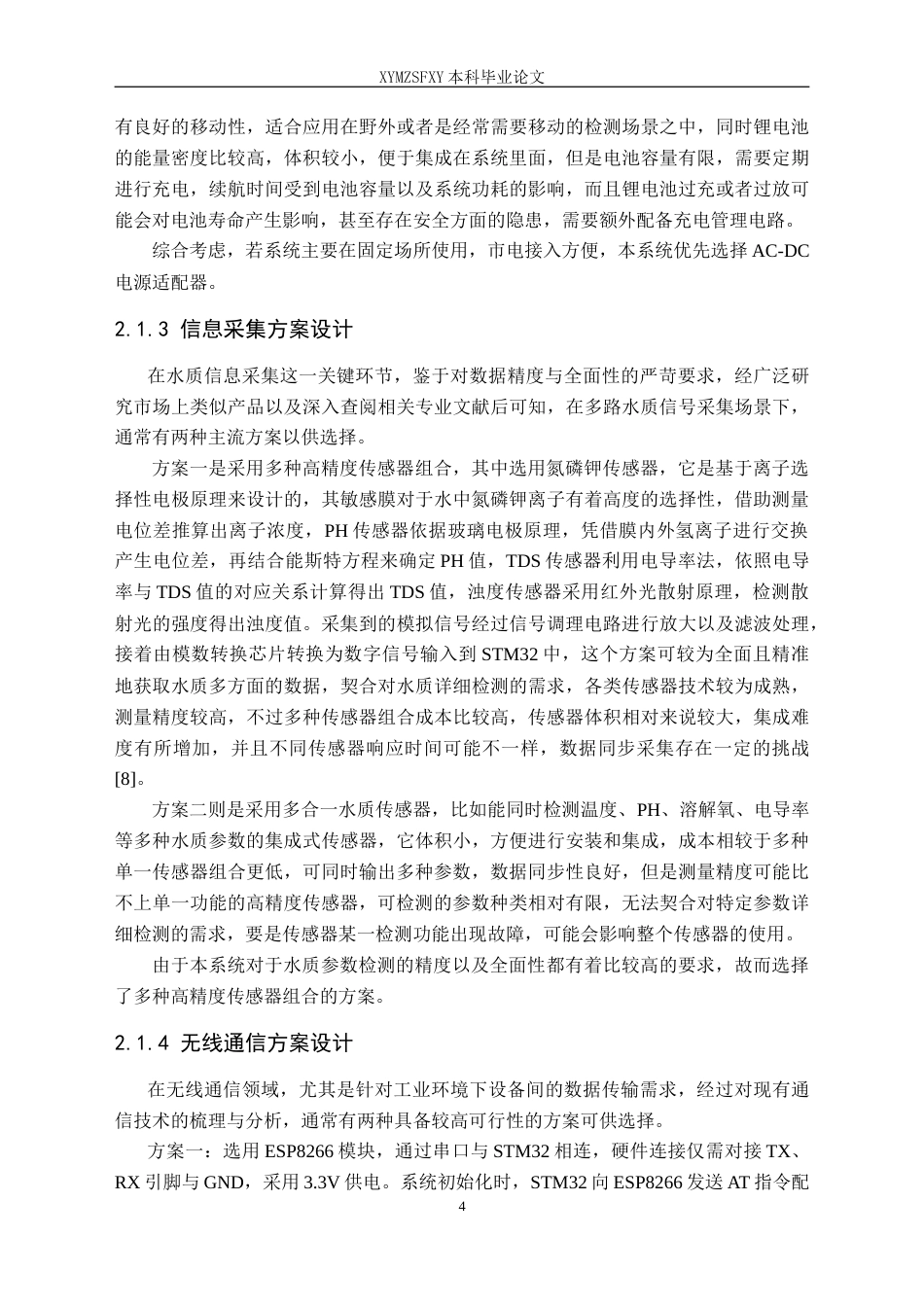 25年CH电子科学与技术 基于单片机的饮用水水质监测系统设计定稿-约14372字符.doc_第8页