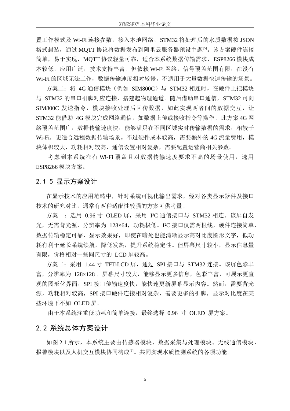 25年CH电子科学与技术 基于单片机的饮用水水质监测系统设计定稿-约14372字符.doc_第9页