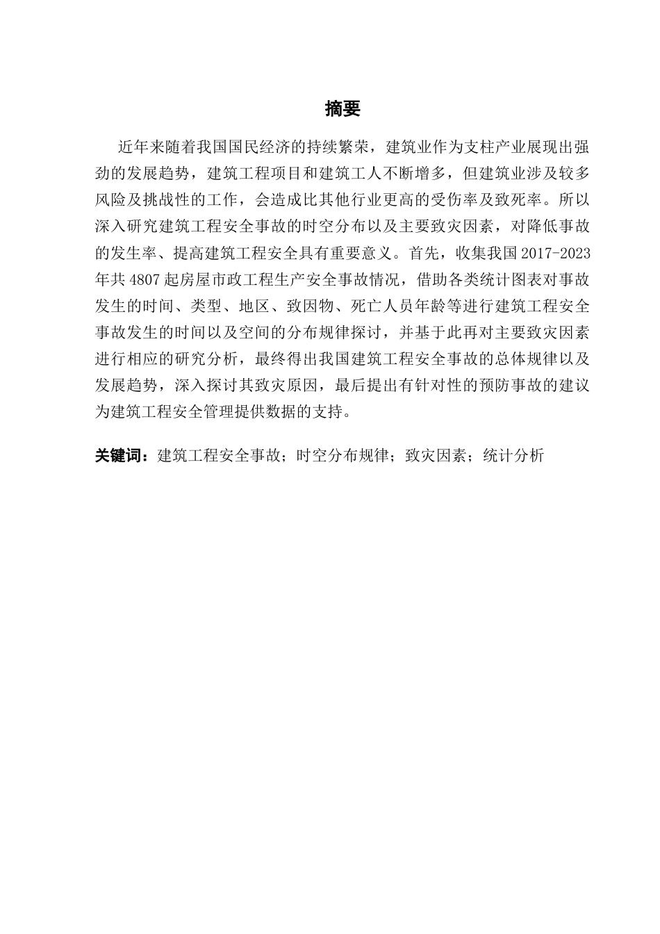 25年CH房地产开发与管理 我国建筑工程安全事故的时空分布与主要致灾因素研究-约17198字符.doc_第2页