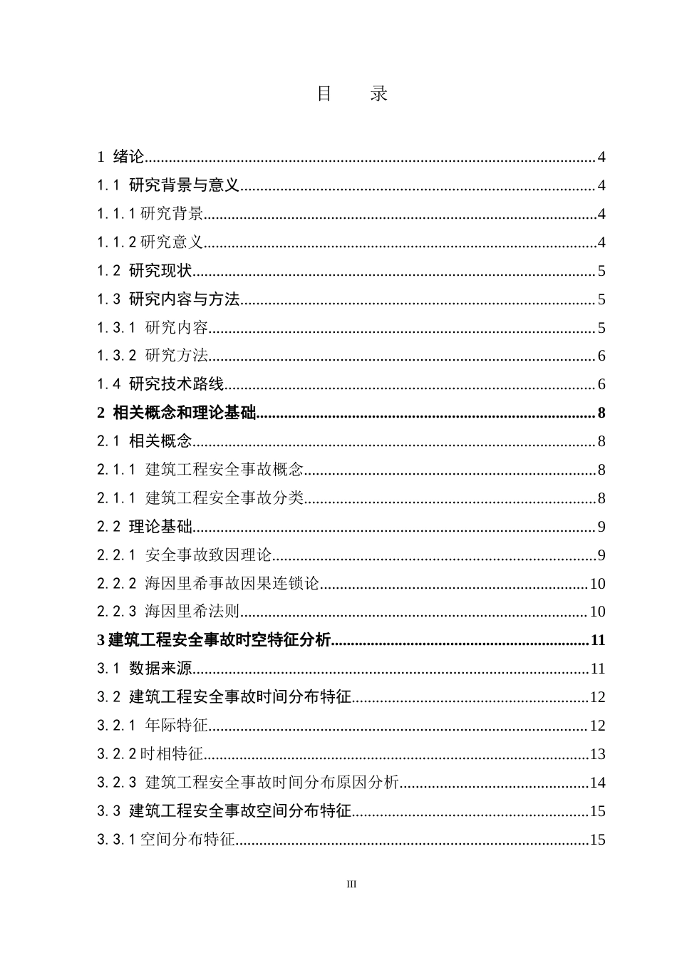 25年CH房地产开发与管理 我国建筑工程安全事故的时空分布与主要致灾因素研究-约17198字符.doc_第5页