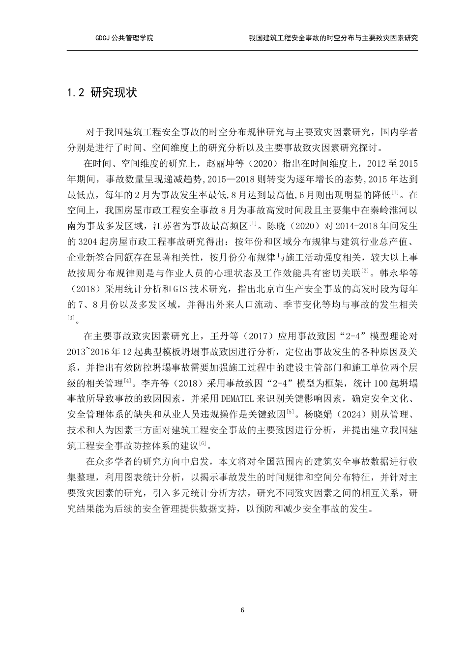 25年CH房地产开发与管理 我国建筑工程安全事故的时空分布与主要致灾因素研究-约17198字符.doc_第8页