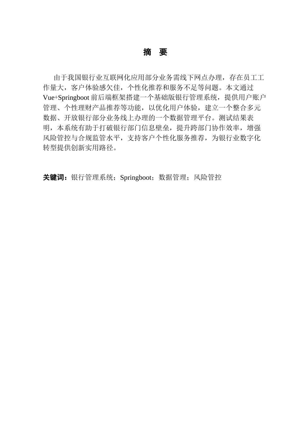 25年CH大数据管理与应用 基于Vue-Springboot的银行数据中心系统终稿-约20676字符.docx_第2页