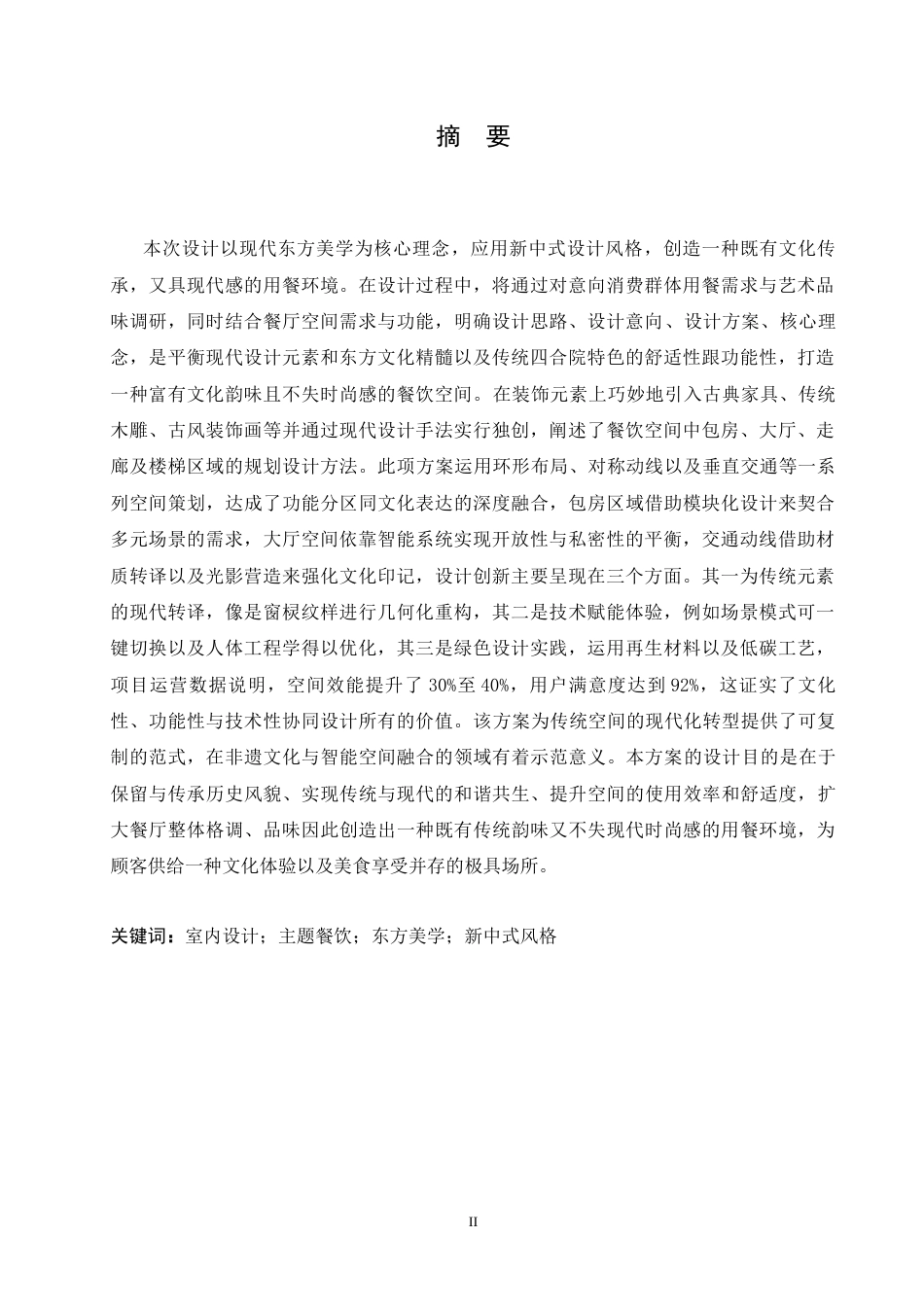25年CH环境设计 融幸四合院主题餐厅室内装饰设计-约14106字符最终稿.docx_第1页