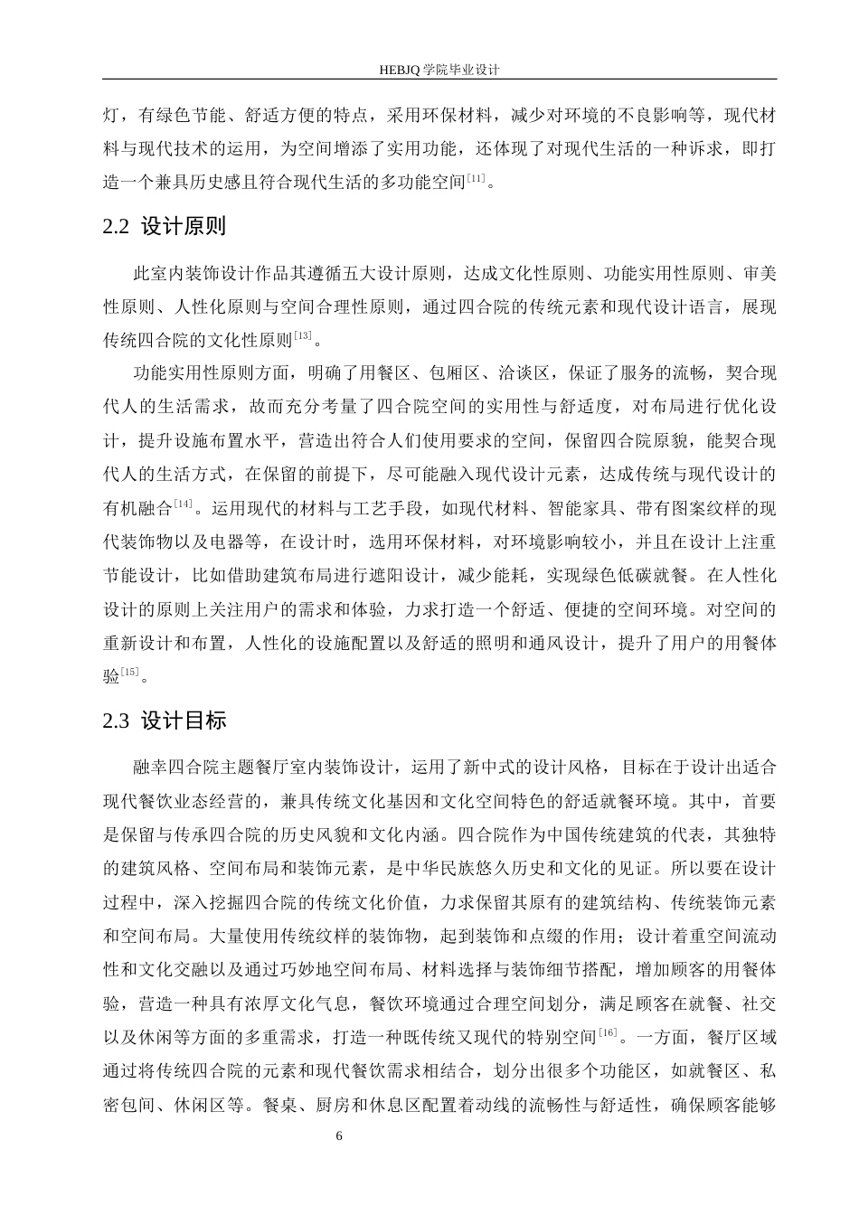 25年CH环境设计 融幸四合院主题餐厅室内装饰设计-约14106字符最终稿.docx_第10页