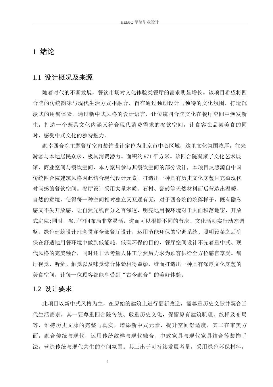 25年CH环境设计 融幸四合院主题餐厅室内装饰设计-约14106字符最终稿.docx_第5页