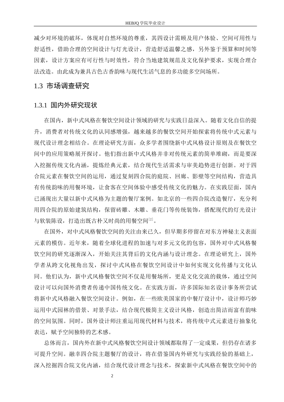 25年CH环境设计 融幸四合院主题餐厅室内装饰设计-约14106字符最终稿.docx_第6页