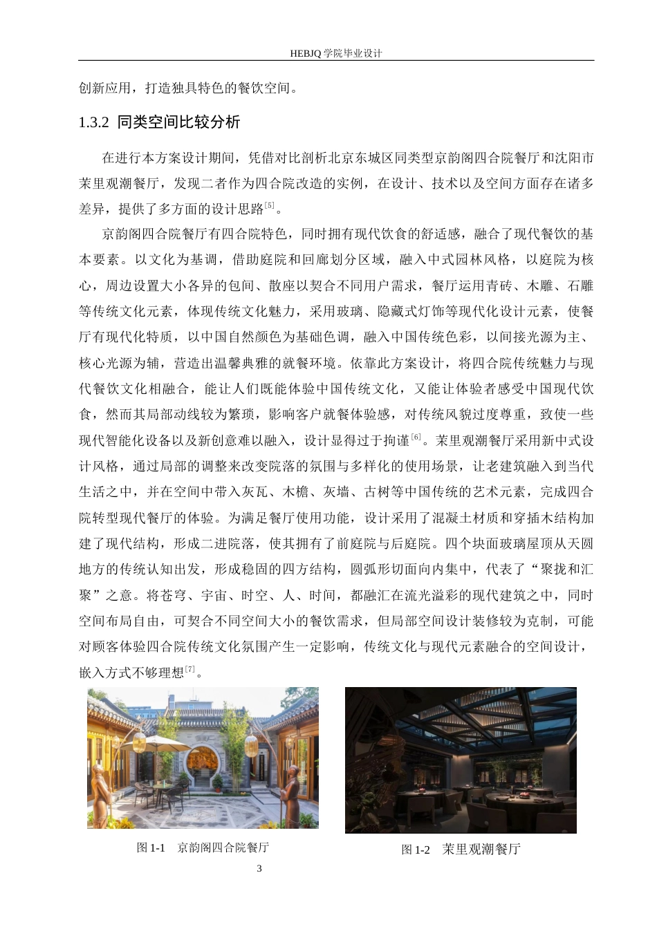 25年CH环境设计 融幸四合院主题餐厅室内装饰设计-约14106字符最终稿.docx_第7页