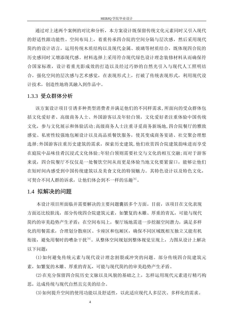 25年CH环境设计 融幸四合院主题餐厅室内装饰设计-约14106字符最终稿.docx_第8页