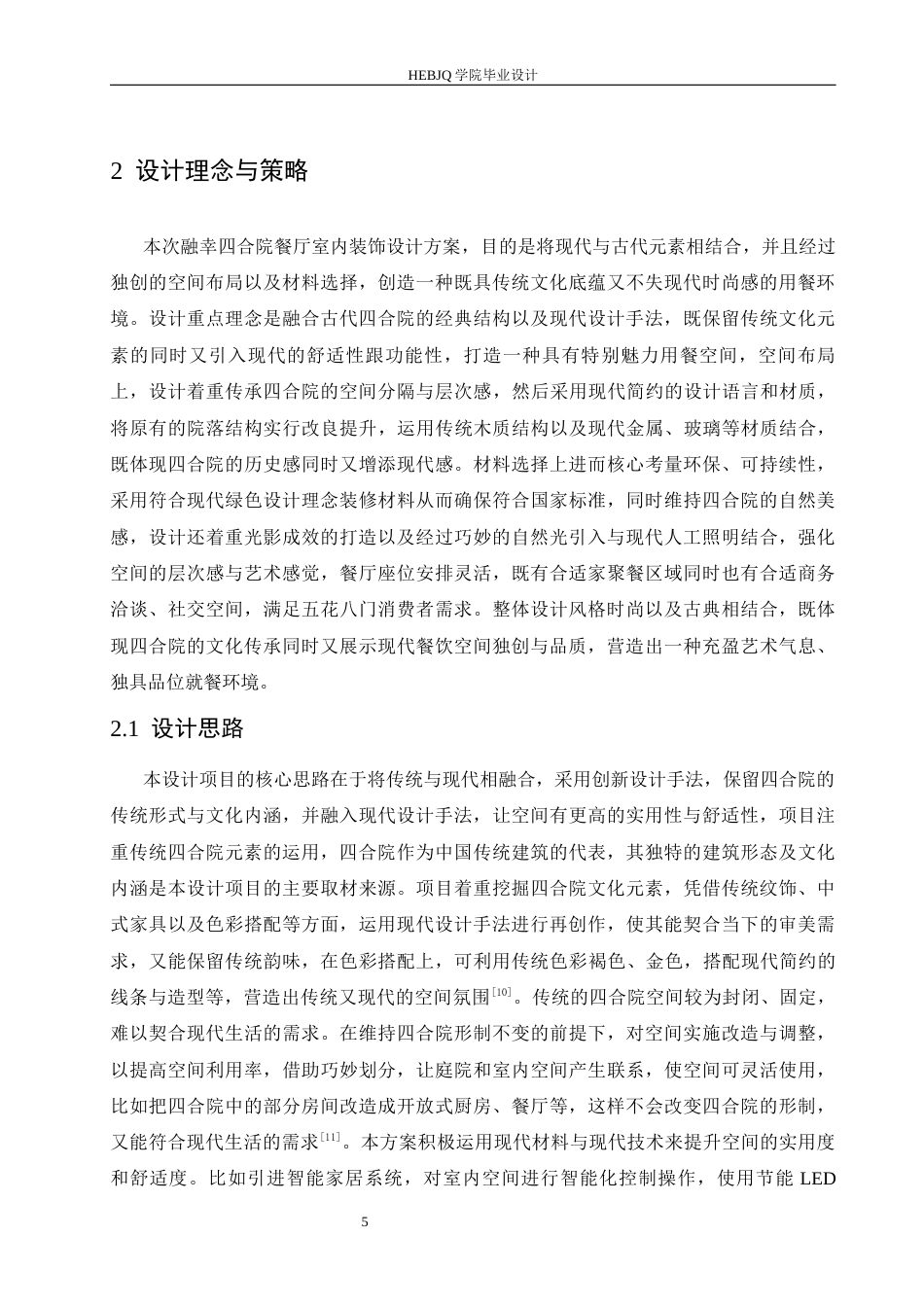 25年CH环境设计 融幸四合院主题餐厅室内装饰设计-约14106字符最终稿.docx_第9页