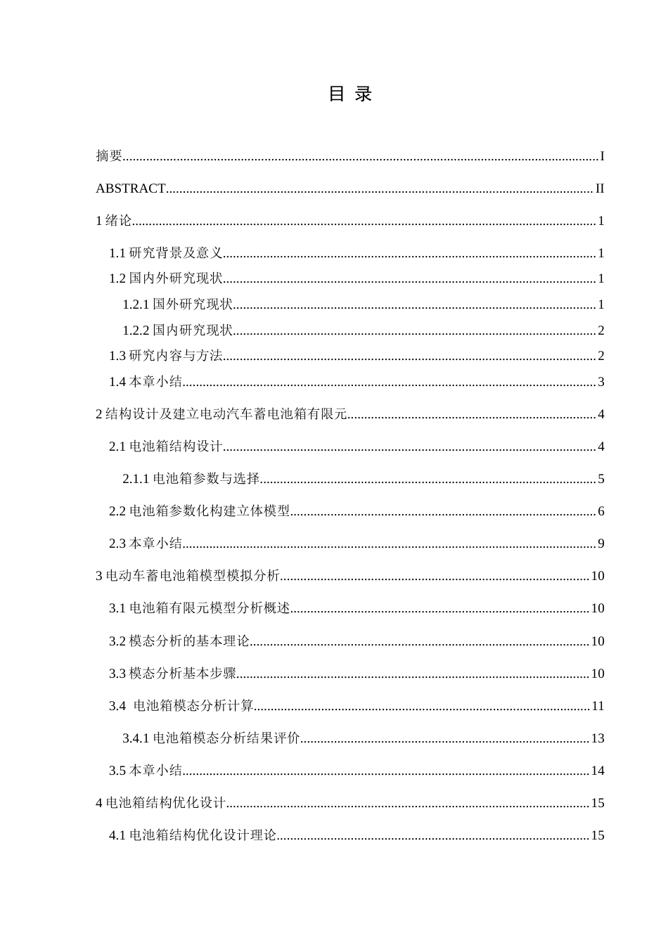25年CH汽车服务工程 某电动汽车电池箱模态分析及结构优化（终稿）定稿-约13458字符.docx_第1页
