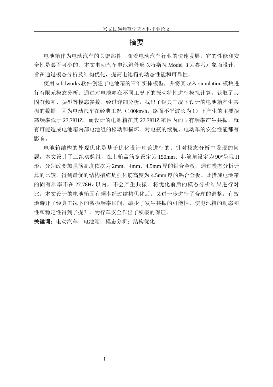 25年CH汽车服务工程 某电动汽车电池箱模态分析及结构优化（终稿）定稿-约13458字符.docx_第3页