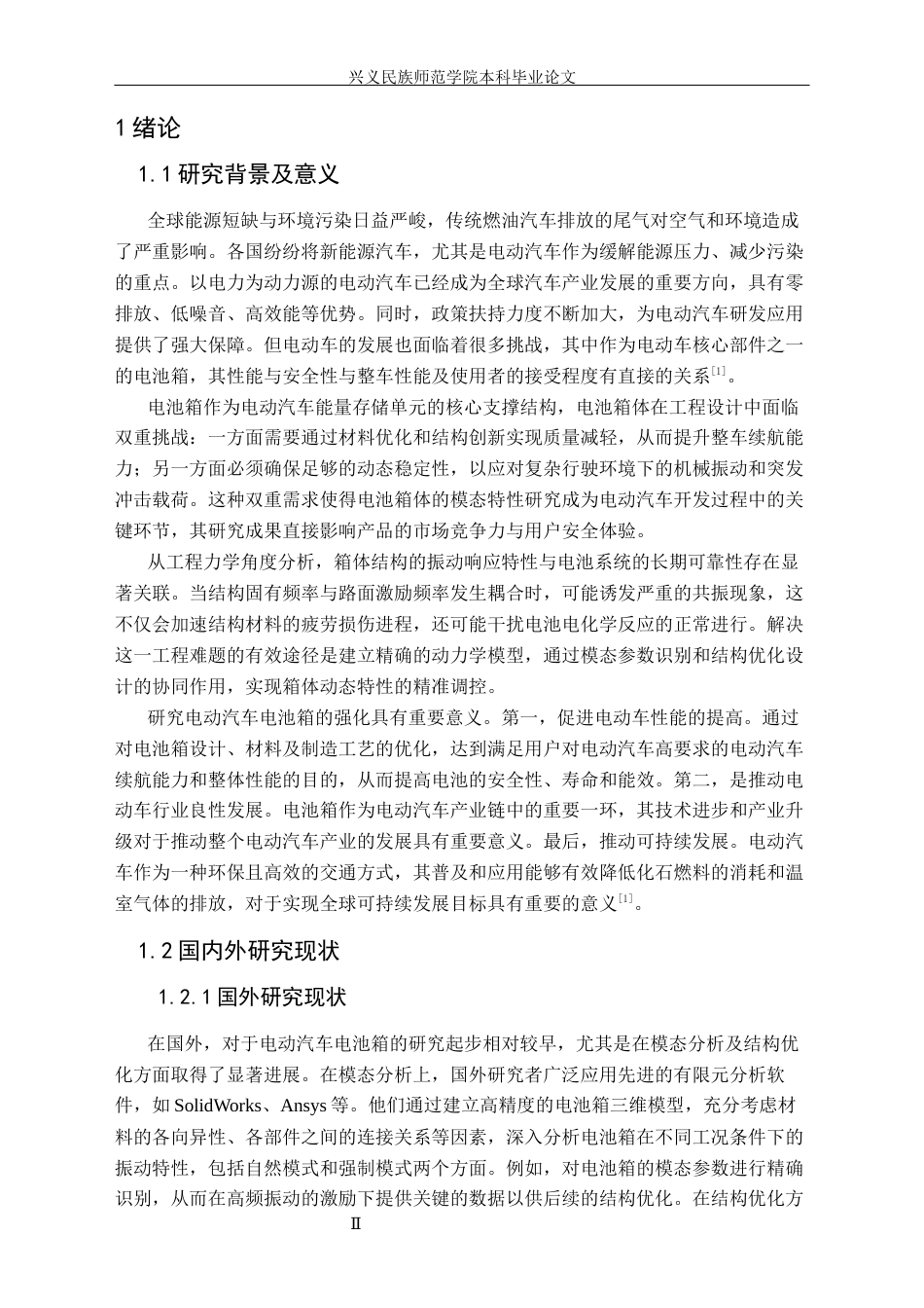 25年CH汽车服务工程 某电动汽车电池箱模态分析及结构优化（终稿）定稿-约13458字符.docx_第5页