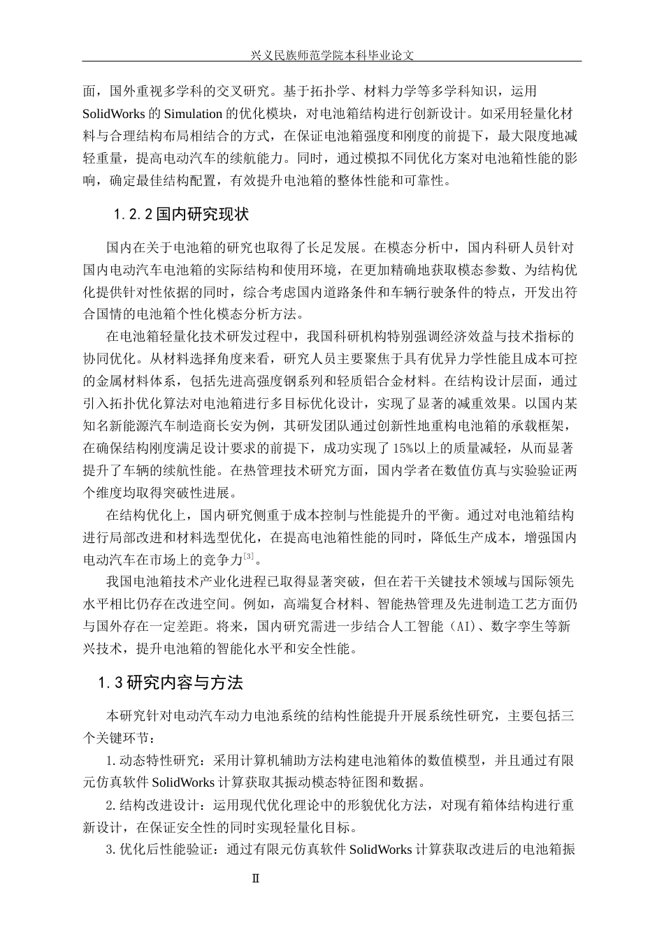 25年CH汽车服务工程 某电动汽车电池箱模态分析及结构优化（终稿）定稿-约13458字符.docx_第6页