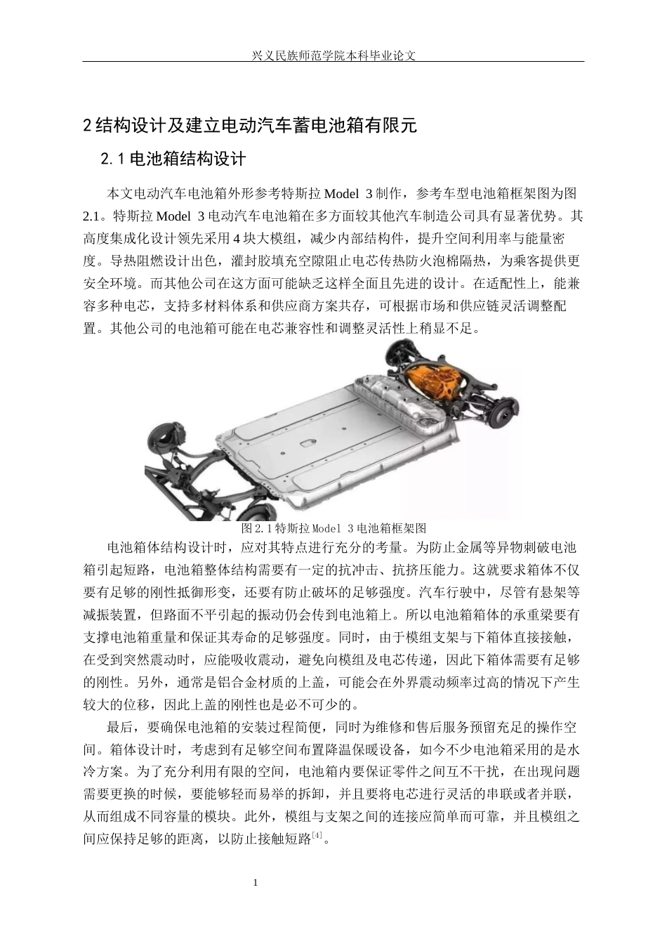 25年CH汽车服务工程 某电动汽车电池箱模态分析及结构优化（终稿）定稿-约13458字符.docx_第8页
