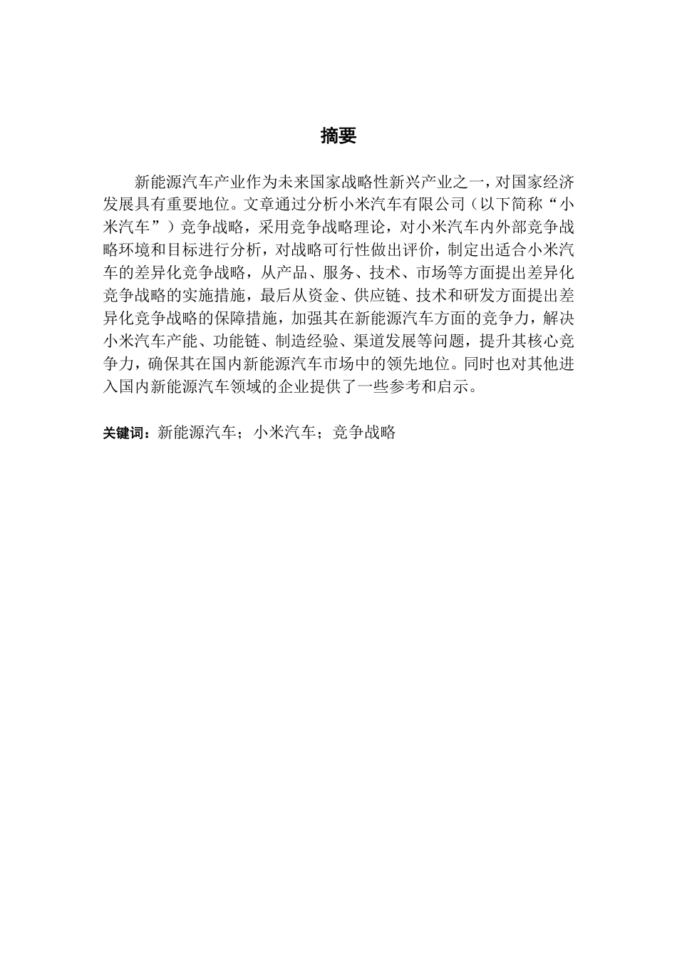 25年CH工商管理 小米汽车的竞争战略研究-约28499字符.pdf_第1页