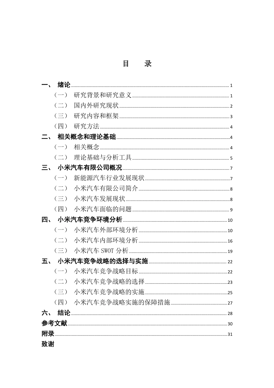 25年CH工商管理 小米汽车的竞争战略研究-约28499字符.pdf_第3页