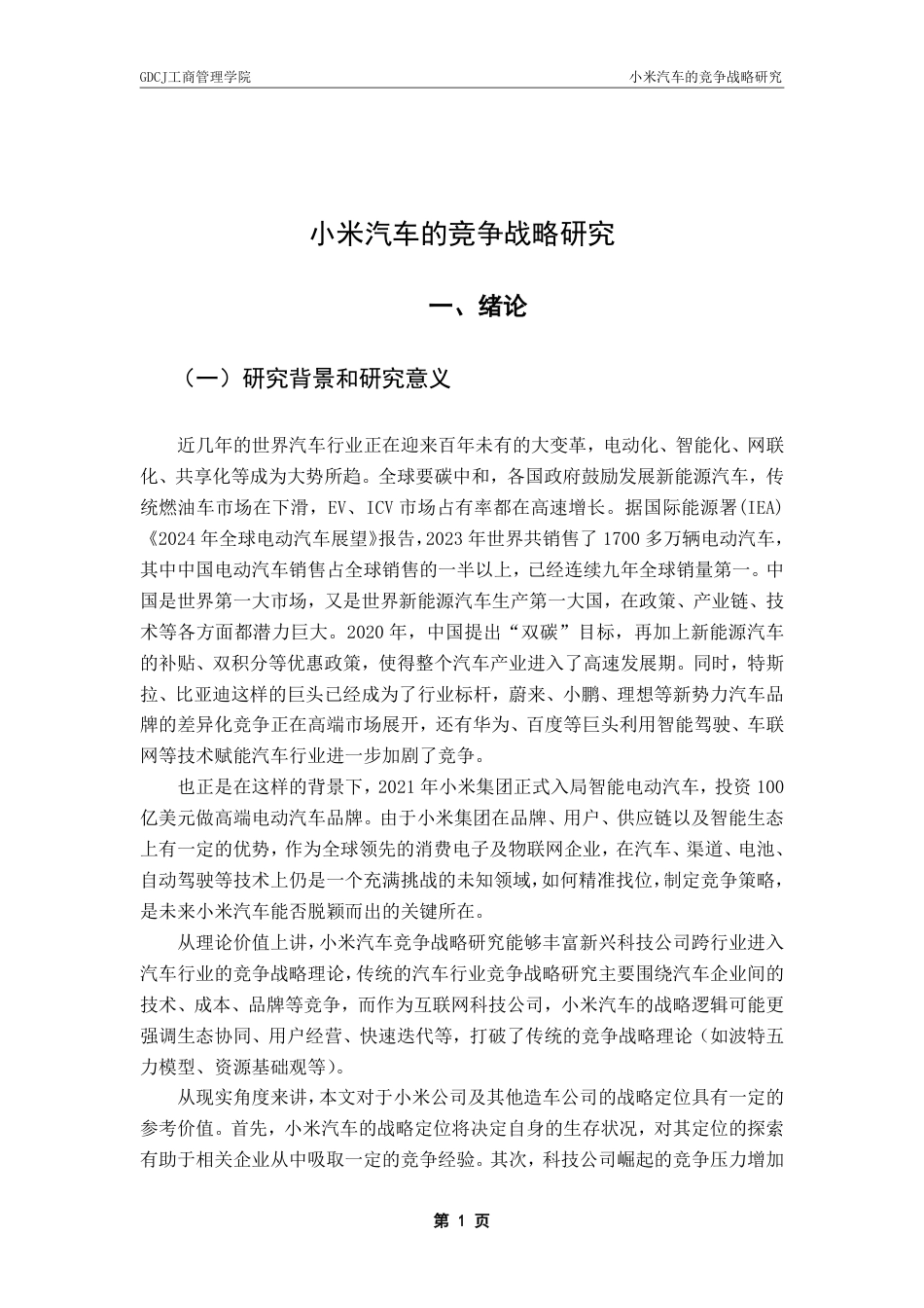 25年CH工商管理 小米汽车的竞争战略研究-约28499字符.pdf_第4页
