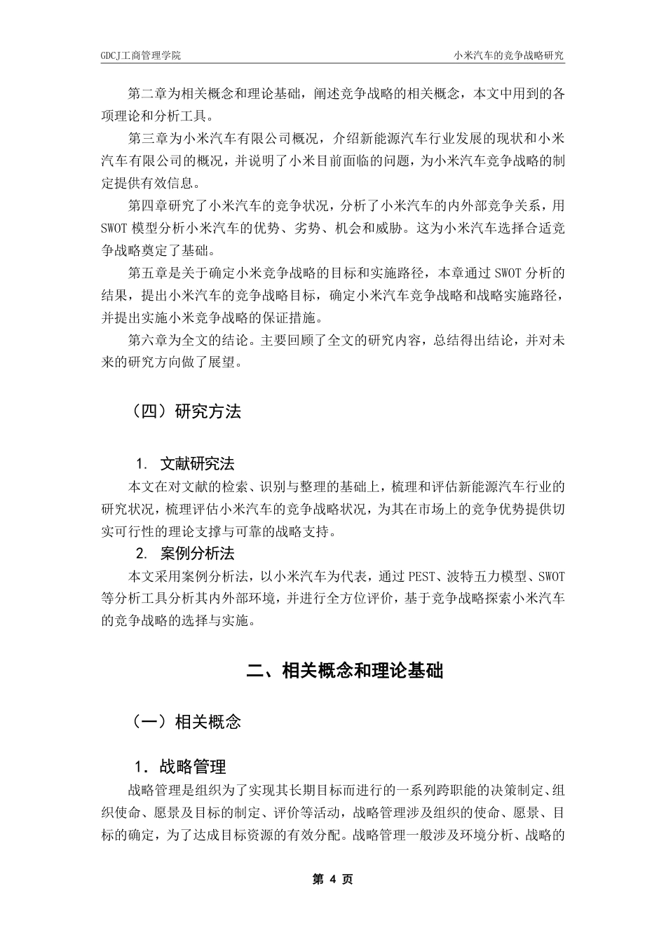 25年CH工商管理 小米汽车的竞争战略研究-约28499字符.pdf_第7页