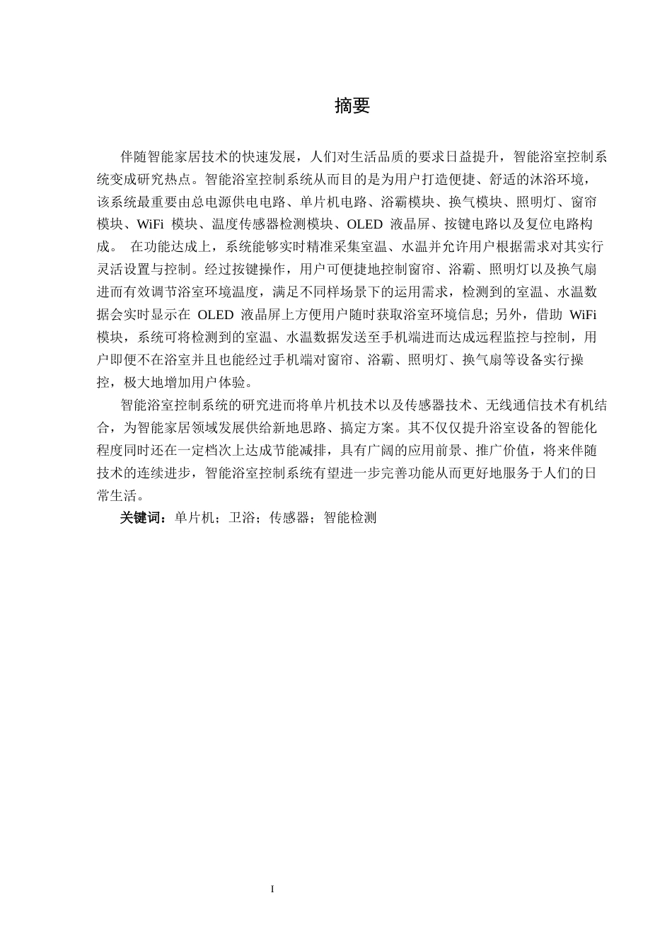 25年CH应用电子技术教育 基于单片机的智能浴室控制系统设计 定稿-约16987字符.docx_第3页
