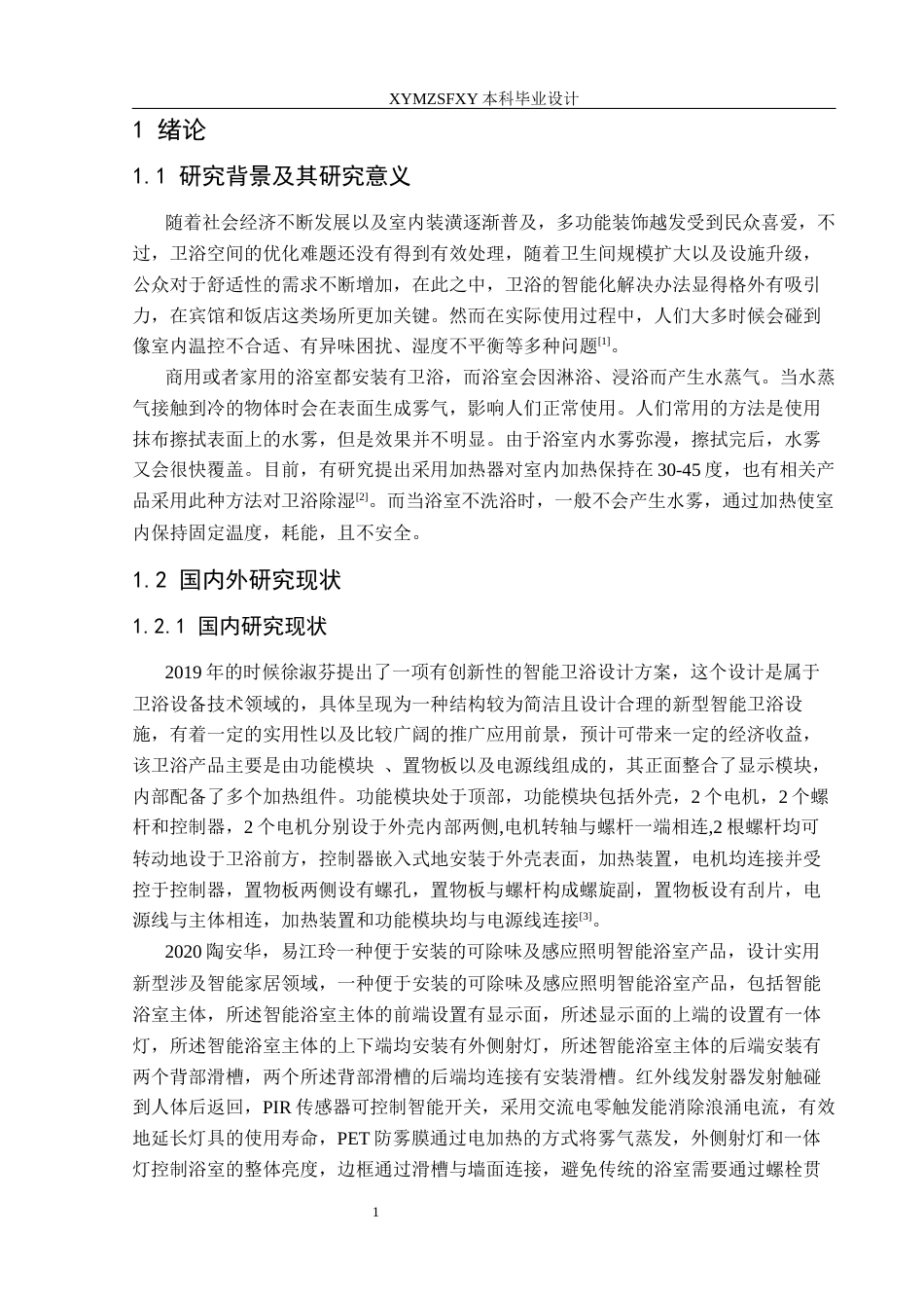 25年CH应用电子技术教育 基于单片机的智能浴室控制系统设计 定稿-约16987字符.docx_第5页